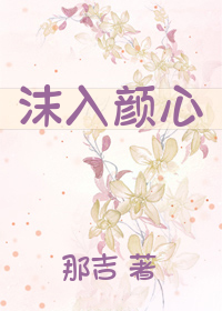 沫入颜心
