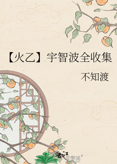 【火乙】宇智波全收集