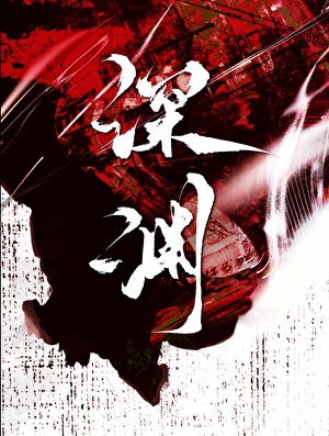 深渊