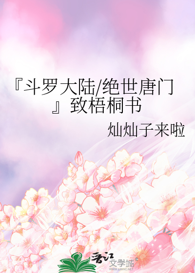 『斗罗大陆/绝世唐门』致梧桐书