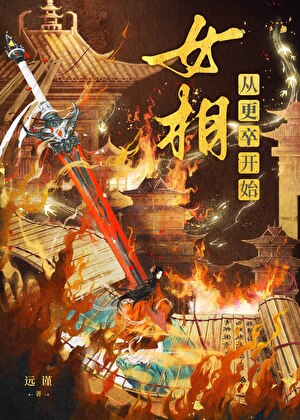 女相，从更卒开始
