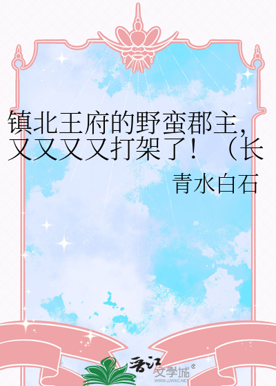 镇北王府的野蛮郡主，又又又又打架了！（长宁辞）
