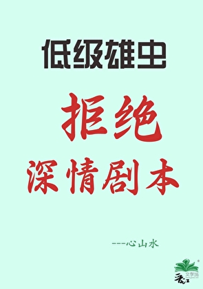 低级雄虫拒绝深情剧本