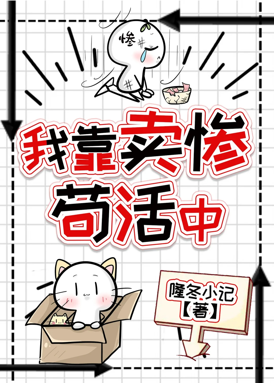 我靠卖惨苟活中