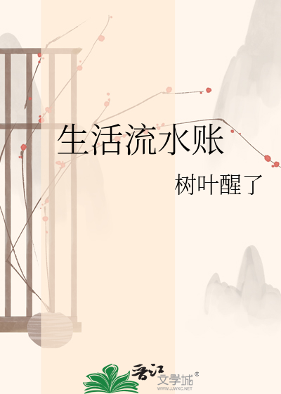生活流水账
