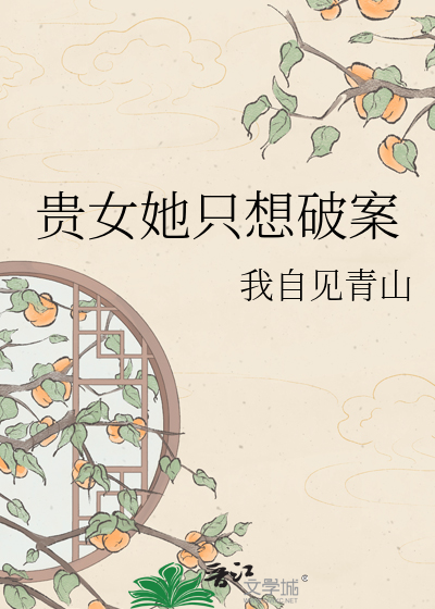 贵女她只想破案