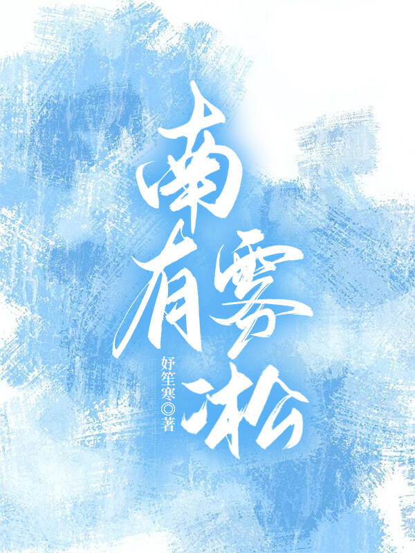 南有雾凇