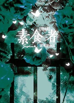 素食者[刑侦]