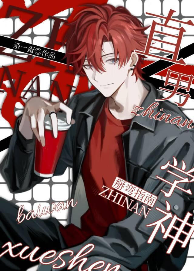 直男学神掰弯指南