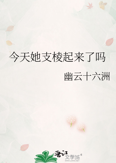 今天她支棱起来了吗