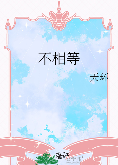 不相等