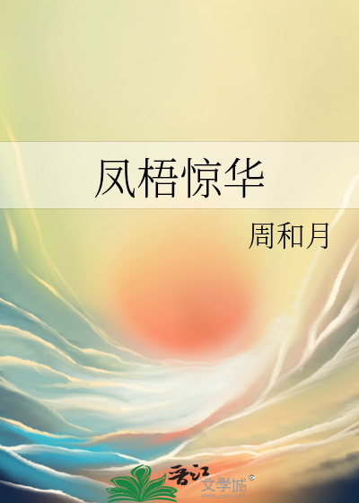 凤梧惊华