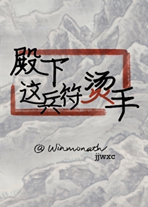 殿下，这兵符烫手
