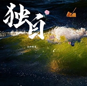 独白