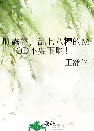 肝露谷，乱七八糟的MOD不要下啊！