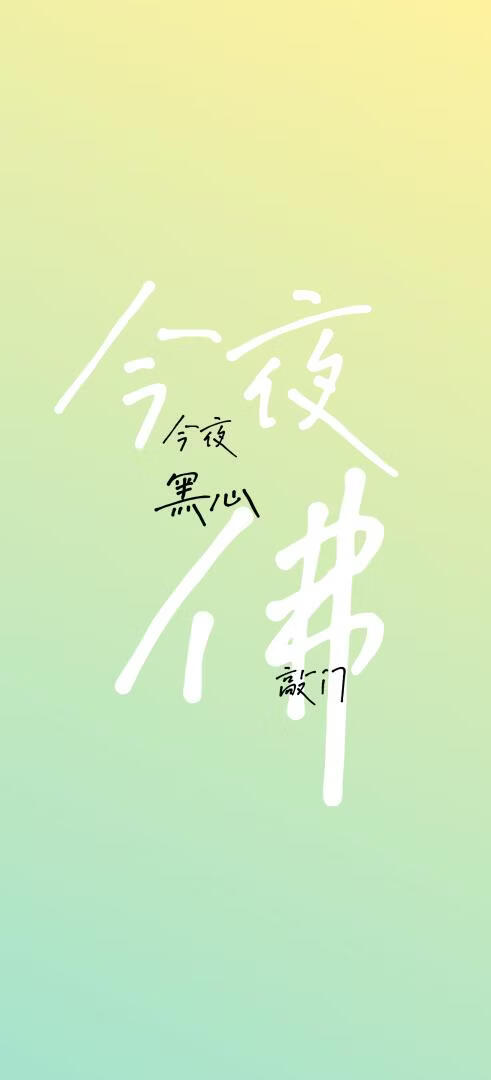 今夜黑心佛敲门