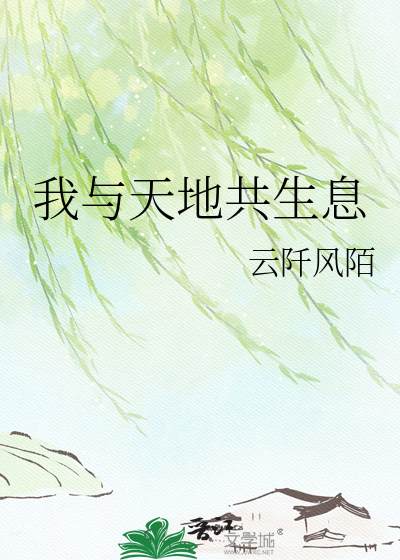 我与天地共生息
