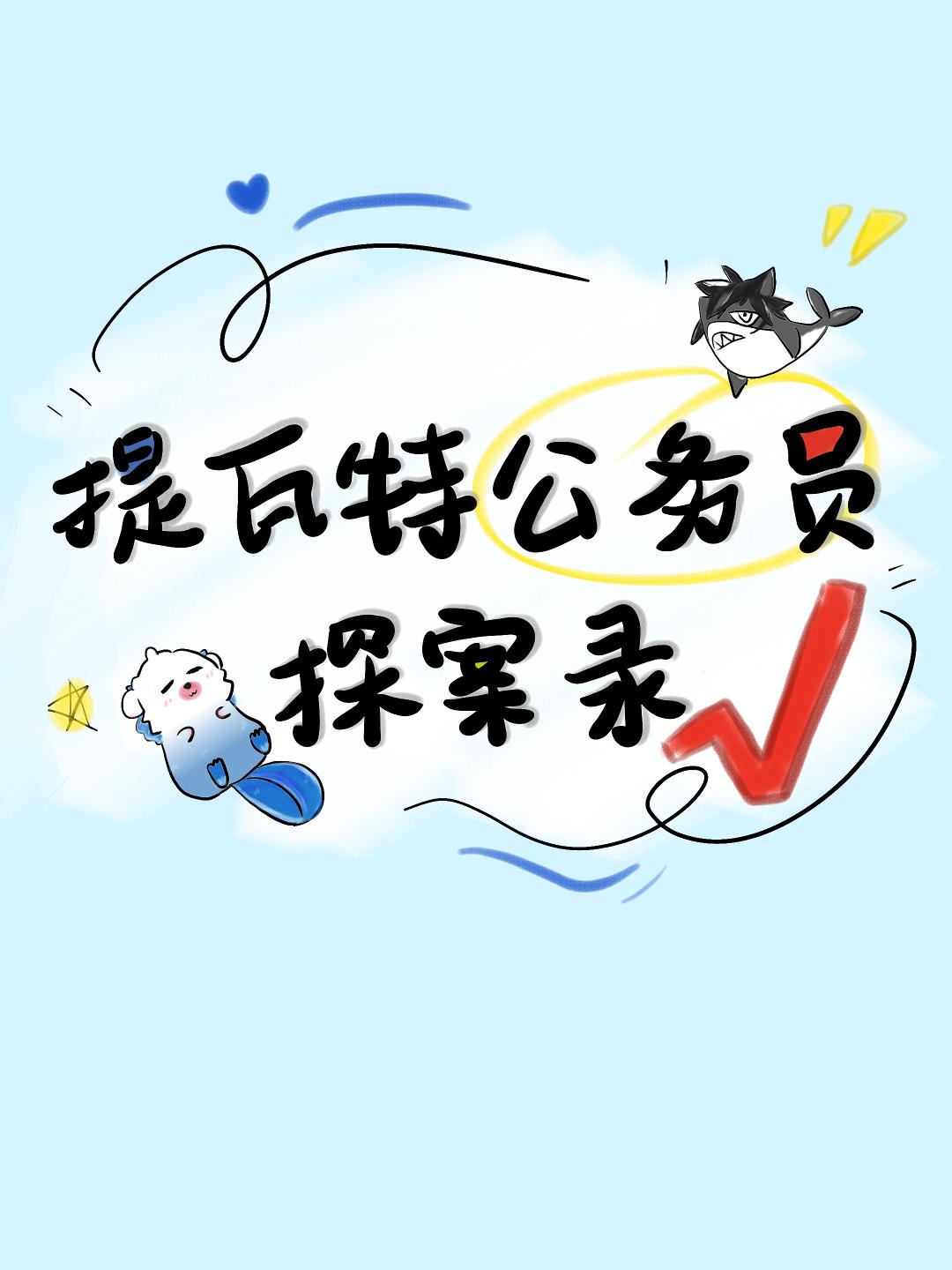 [原神]提瓦特公务员探案录