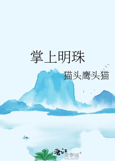 掌上明珠
