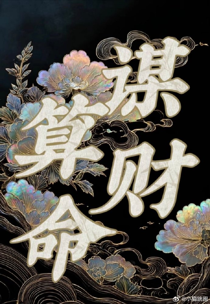 谋财算命