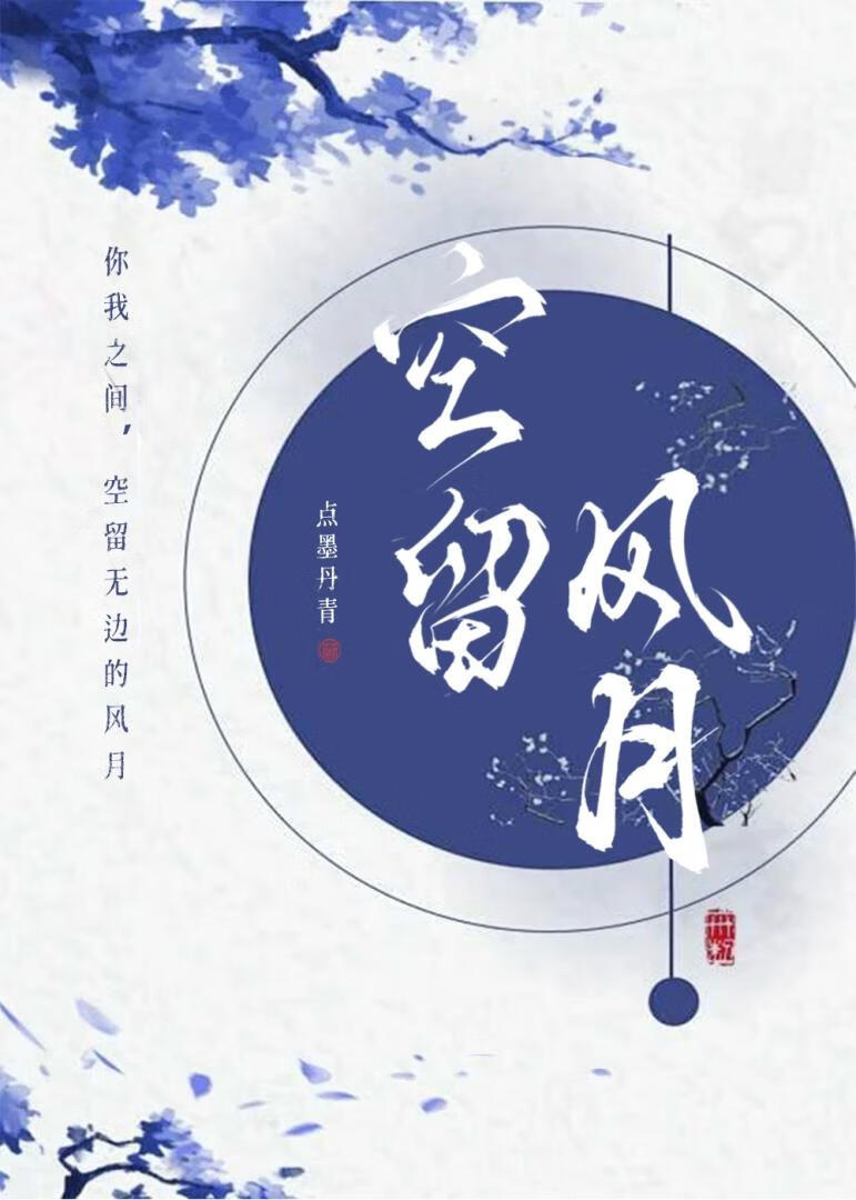空留风月