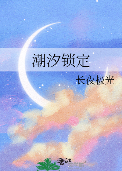 潮汐锁定