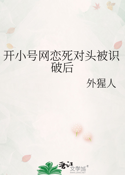 开小号网恋死对头被识破后