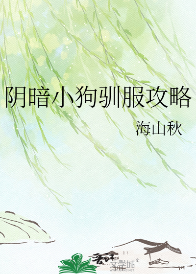 阴暗小狗驯服攻略