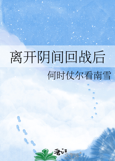 离开阴间回战后