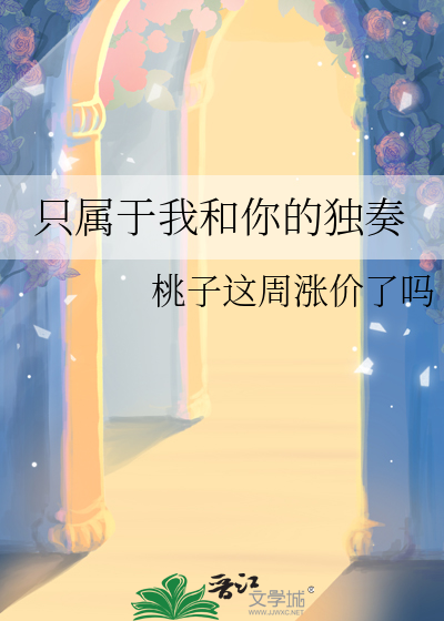 只属于我和你的独奏