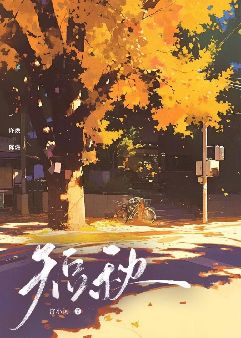 短秋