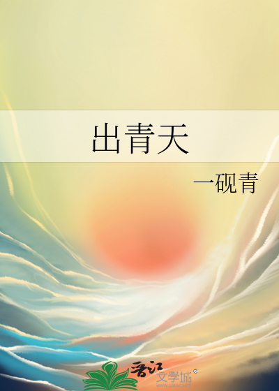出青天