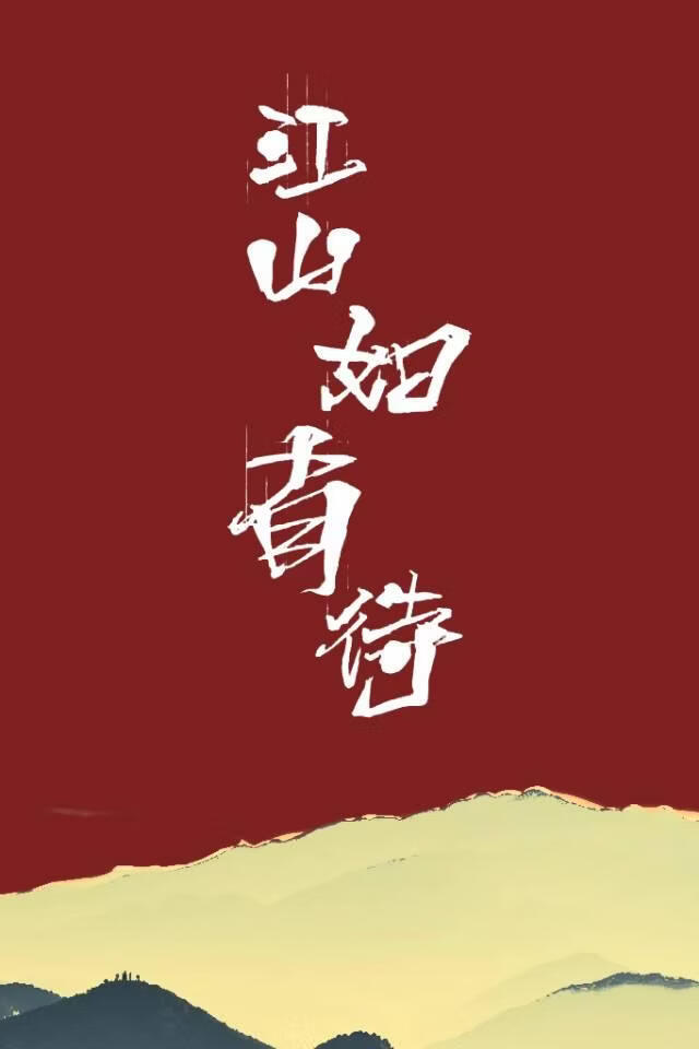 江山如有待