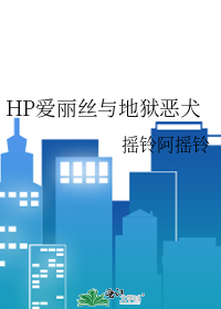HP爱丽丝与地狱恶犬