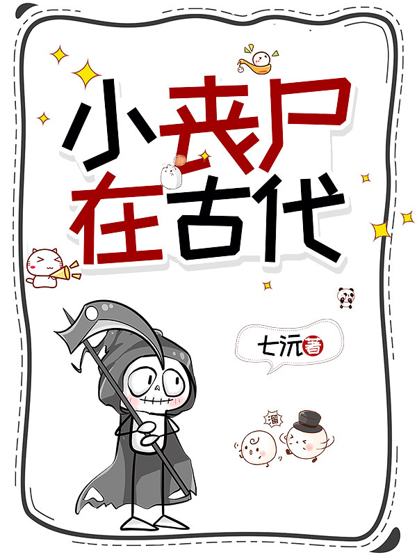小丧尸在古代