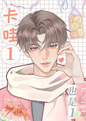 卡哇1也是1！[GB]