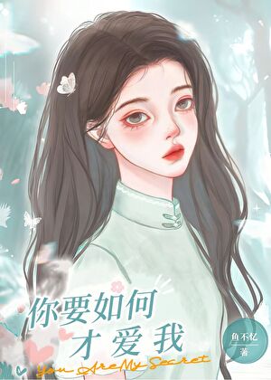 你要如何才爱我