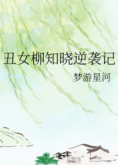 丑女柳知晓逆袭记