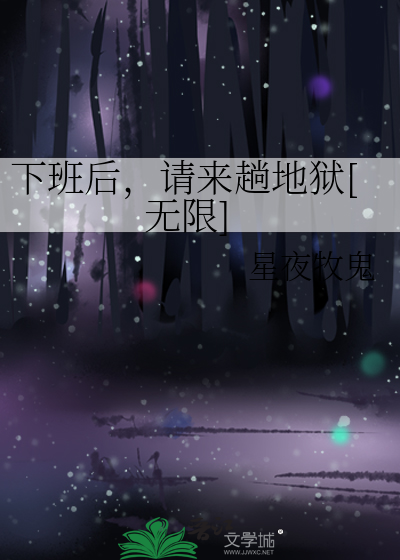 下班后，请来趟地狱[无限]