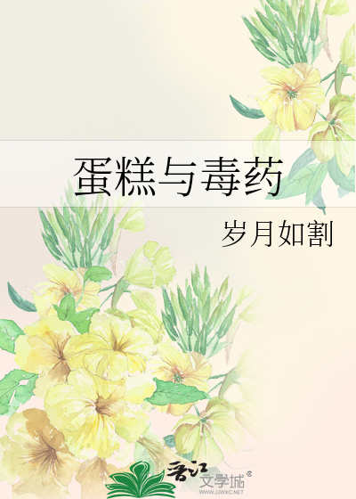 蛋糕与毒药