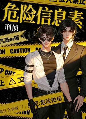 危险信息素[刑侦]