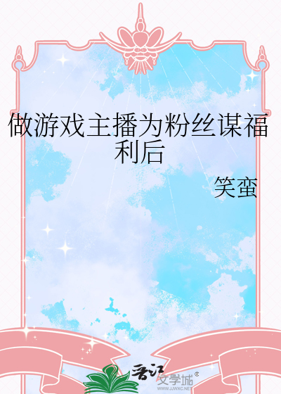 做游戏主播为粉丝谋福利后