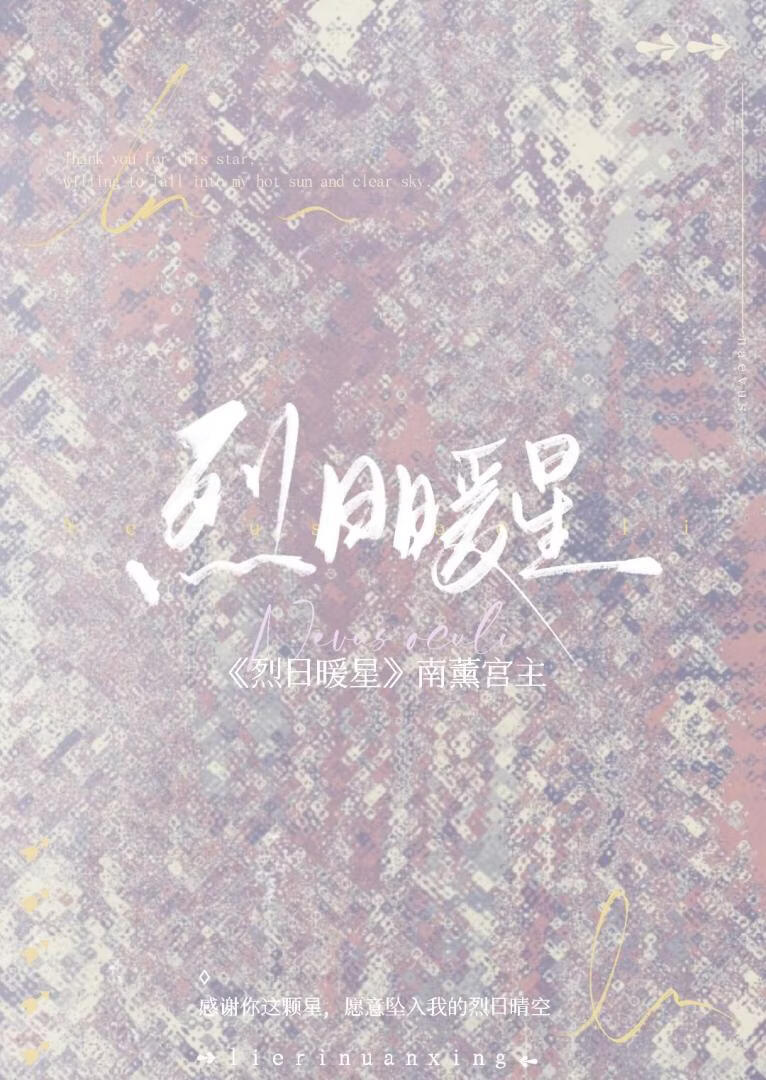 烈日暖星