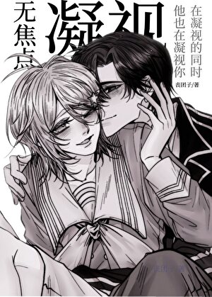 无焦点凝视