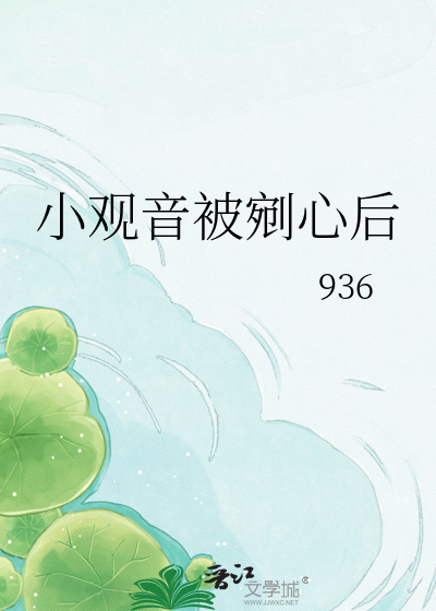 小观音被剜心后