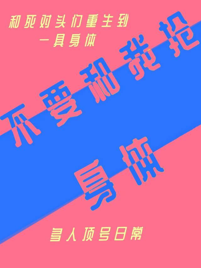 和死对头们共用身体