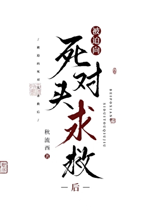 被迫向死对头求救后