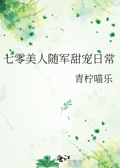 七零美人随军甜宠日常