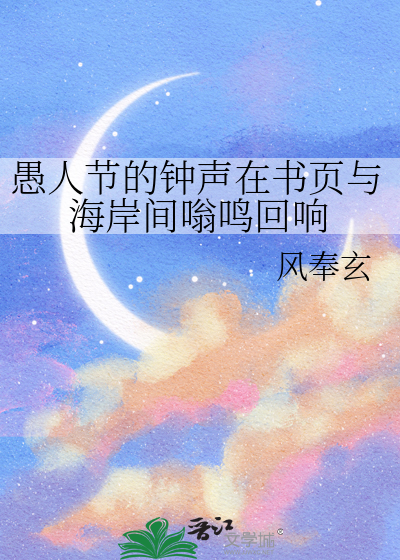 愚人节的钟声在书页与海岸间嗡鸣回响