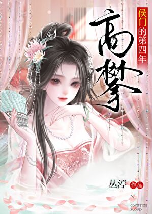 高攀侯门的第四年